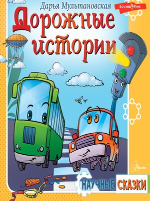 cover image of Дорожные истории